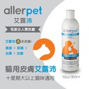 Allerpet 美國艾露沛 [人寵抗敏] 貓用淨屑理膚水 Cat Dander Remover 355ml ＋ 專用手套一隻