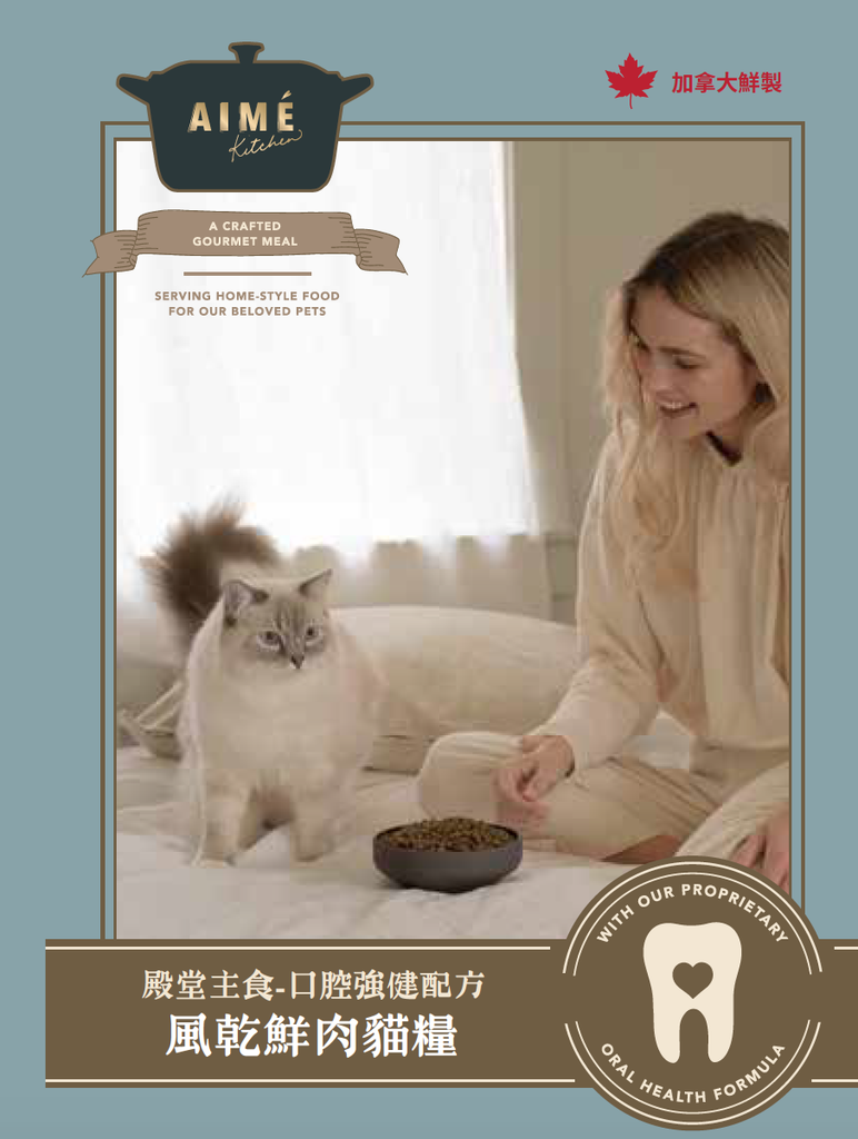 (近期促銷, Expiry date: 10/2022) Aime Kitchen Oral Health Chewy Air Dried - CHICKEN + COD 1KG 口腔強健配方風乾鮮肉貓糧 - 雞肉＋鱈魚 1公斤