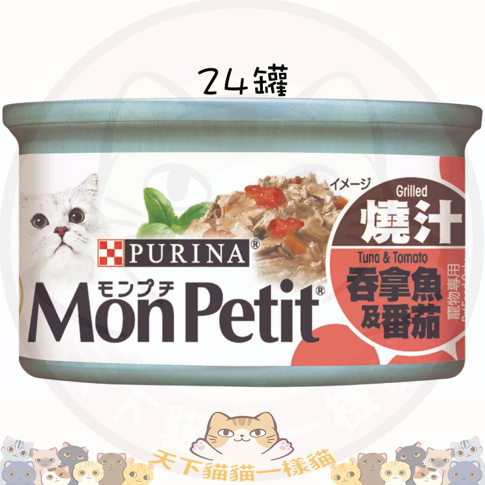 Mon Petit 至尊 31767 燒汁吞拿魚及蕃茄貓罐頭 85g 一箱24罐 不散賣