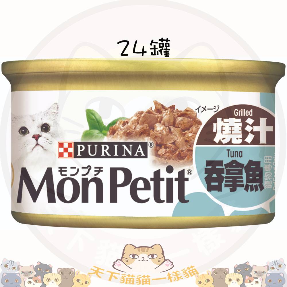 Mon Petit 至尊 31748 燒汁吞拿魚貓罐頭 85g 一箱24罐 不散賣