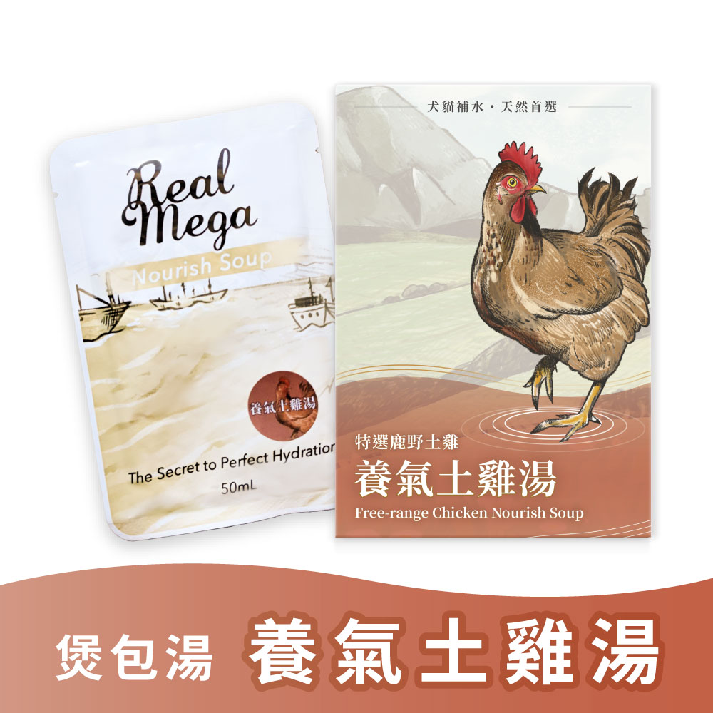 REAL POWER 瑞威 Real Mega 煲包湯 養氣土雞湯 50ML X 10 包 原盒