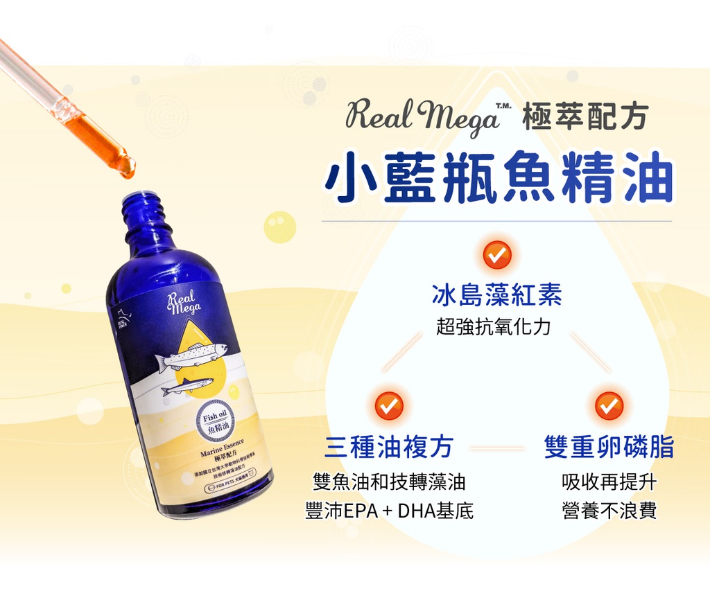 REAL POWER 瑞威 Real Mega 小藍瓶魚精油-極萃配方 100ml