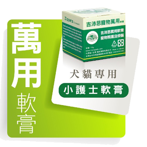 Zippets吉沛思寵物照護系列－ 寵物萬用軟膏15g