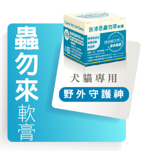 Zippets吉沛思寵物照護系列－ 蟲勿來軟膏15g