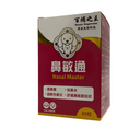 百補之王 鼻敏通 80粒 [貓狗適用] (新配方)