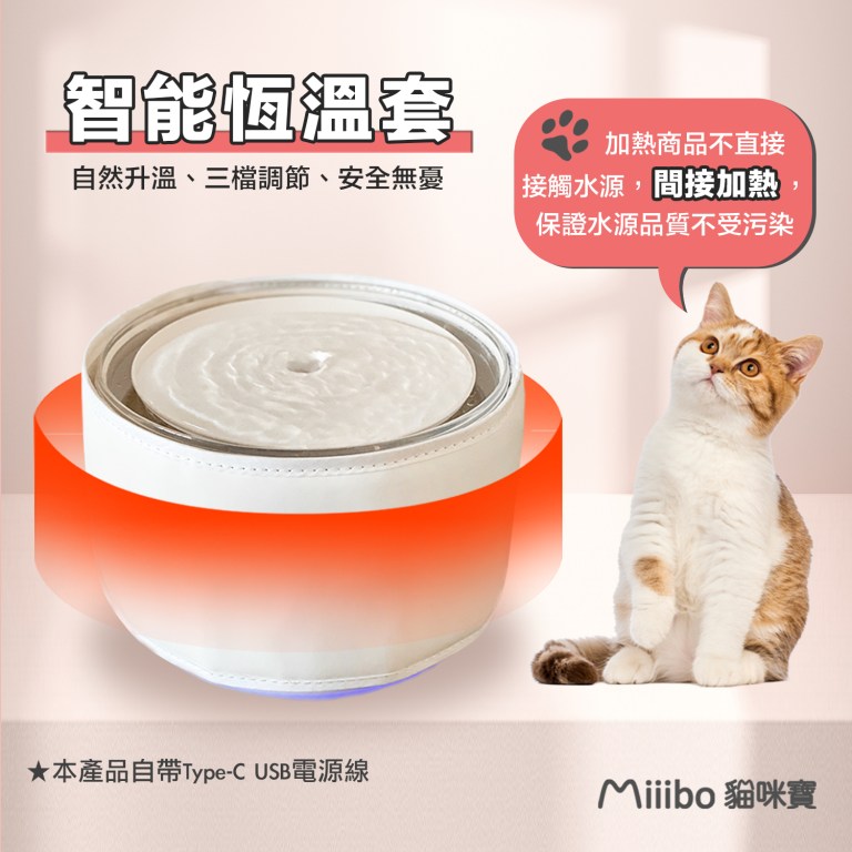 MIIIBO 貓咪寶 水機智能保溫套 (代理憑單一年保養)