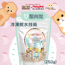 忌廉哥 Cream Bro Freeze Dried Cat Food (Chicken) 250g 天然冷凍脫水雞肉粒貓糧 250克 (貓狗適用)