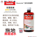 Omnicide 500ml 高效消毒劑 500毫升 - 英國製造 (消滅病毒、細菌、真菌和黴菌)