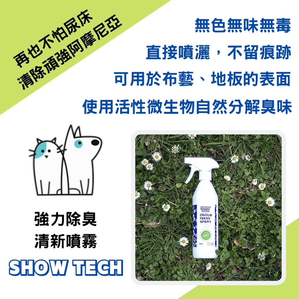 (訂貨2-3天) Show Tech Odour Fresh Spary 500ml 強力除臭清新噴霧(清除所有阿摩尼亞) 500亳升