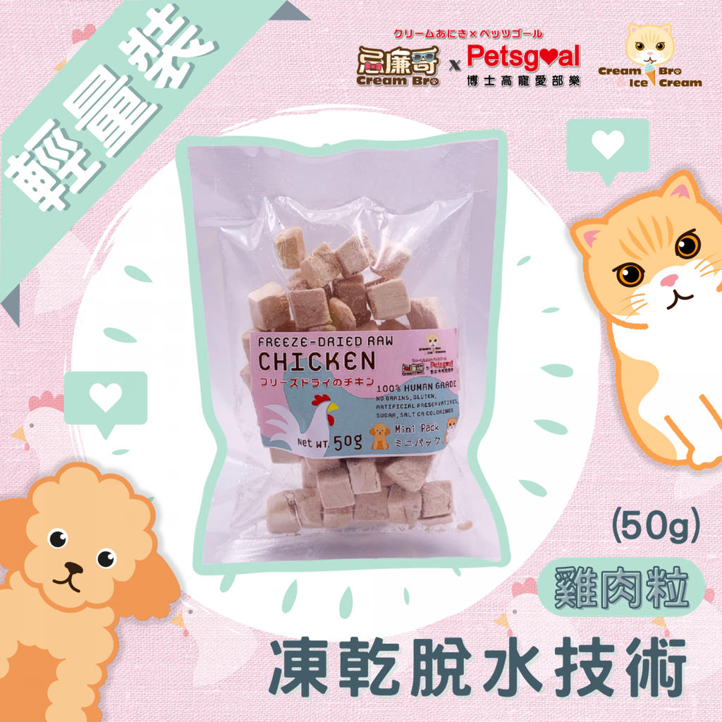 忌廉哥 Cream Bro Freeze Dried Cat Food (Chicken) 50g 天然冷凍脫水雞肉粒貓糧 50克 (貓狗適用)