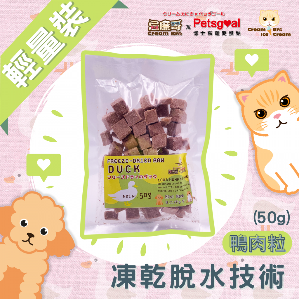 忌廉哥 Cream Bro Freeze Dried Cat Food (Duck) 50g 天然冷凍脫水鴨肉粒貓糧 50克 (貓狗適用)