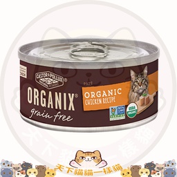 [C01]_COix_085_7928] Organix (7928) 成貓有機罐頭 (無穀物) 3oz 雞肉醬配方 Grain Free PATE Chicken Recipe 橙