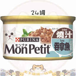 [C04]_CMPe至尊_31748_24罐原箱] Mon Petit 至尊 31748 燒汁吞拿魚貓罐頭 85g 一箱24罐 不散賣