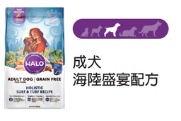 [++Halo狗糧36024] Halo自然光環狗糧 成犬 - 海陸盛宴配方 4磅 Adult Dog - Holistic Surf & Turf Recipe 4 lb (訂貨需時3-5天)