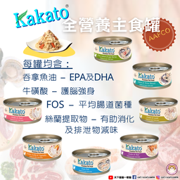 [C03]_CKKT 761-767*48] Kakato 卡格 全營養無穀物主食系列肉絲貓罐頭 - 70g [ 761-767系列] (48罐併盤 味道數量隨機 個別味缺貨恕不另行通知)